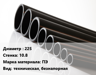 Труба полиэтиленовая 225х10.8 ПЭ техническая, безнапорная, кг, 21 цена от 838.13 Тг / м, где купить, условия доставки в Костанае и Костанайской области
